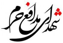 شهدای مدافع حرم