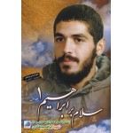 سلام بر ابراهیم 