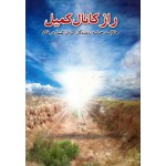 راز کانال کمیل